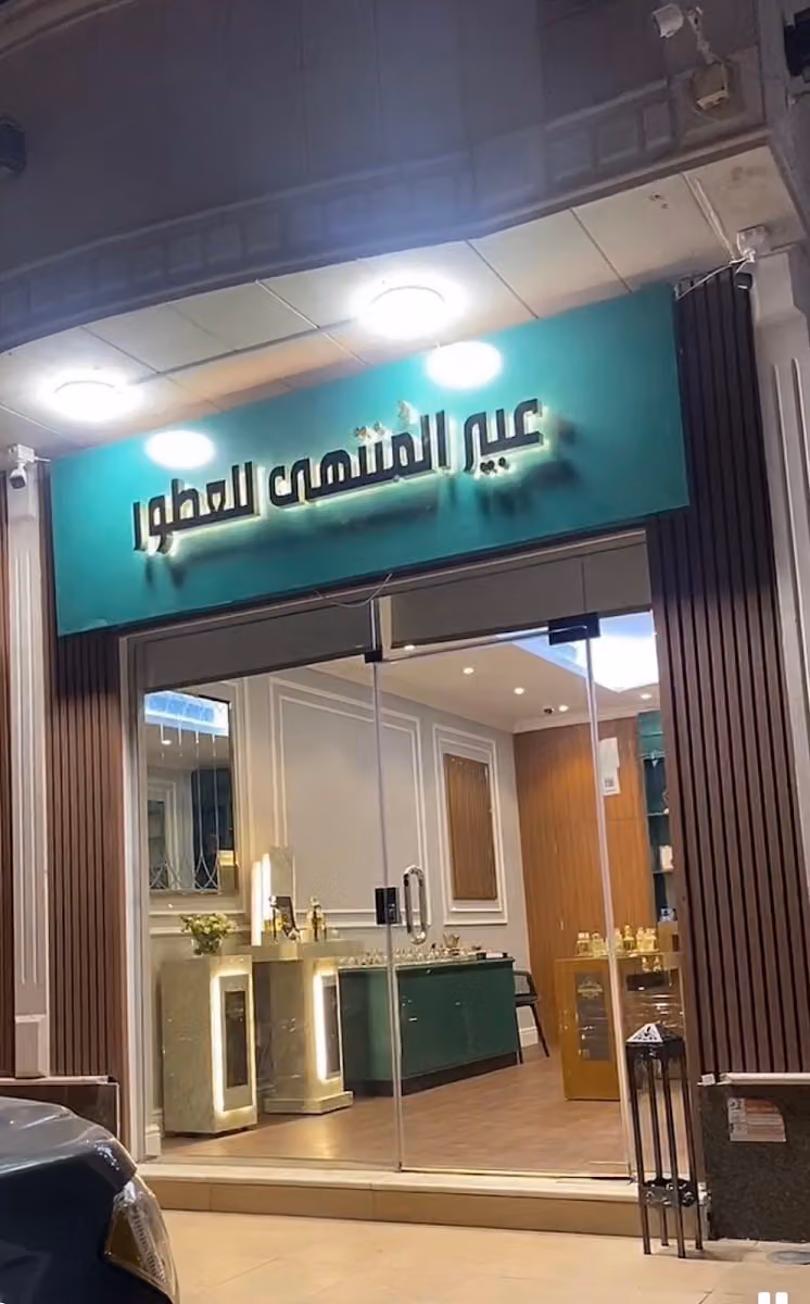 عبير المنتهى للعطور