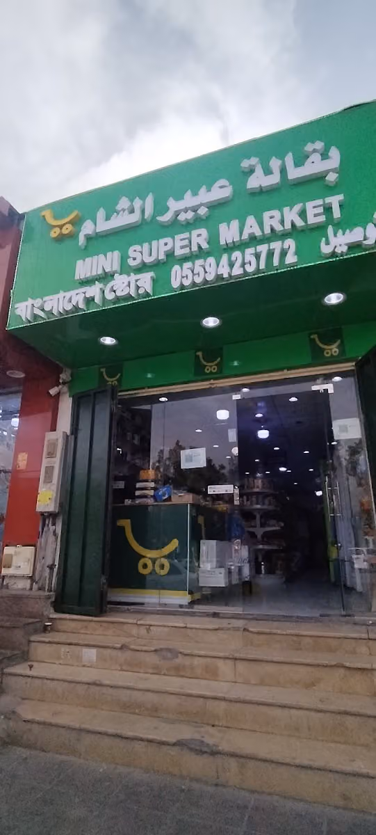 عبير الشام للمواد الغذائية . دواجن مق