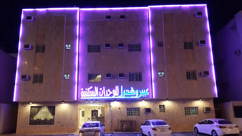 عبير و هديل للأجنحة الفندقية