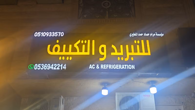 AC & REFRIGERATION • للتبريد والتكييف