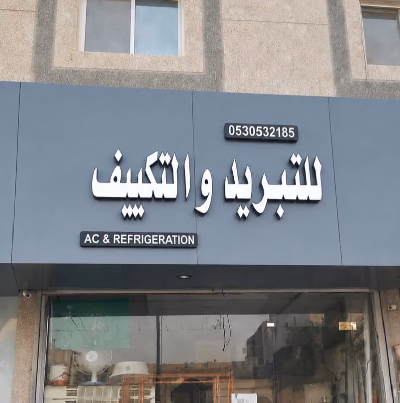 AC & REFRIGERATION • للتبريد والتكييف