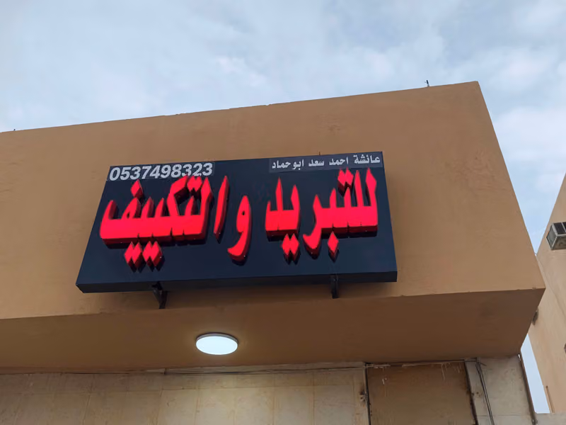 Ac repairing shop للتبريد والتكييف
