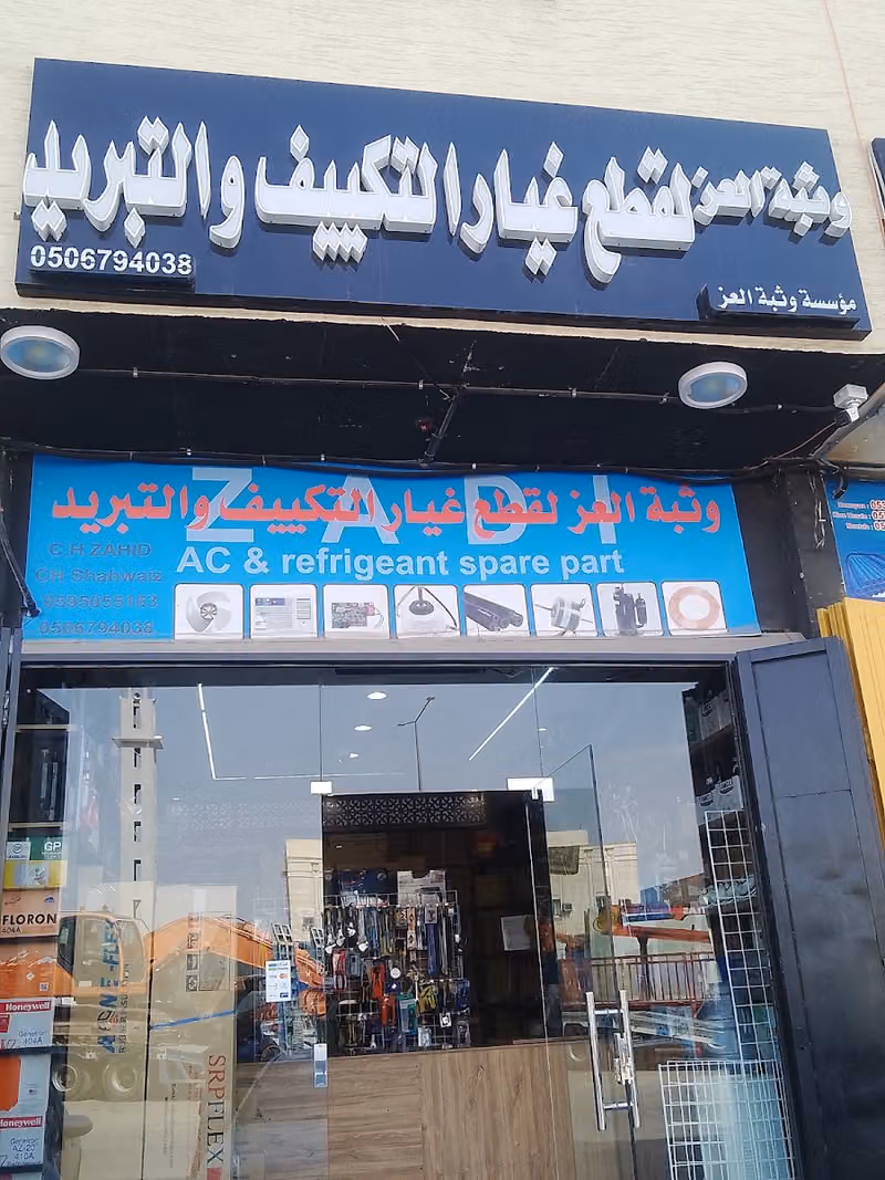 AC Spare Part Shop مؤسسة وثبة العز لقطع غيار التكييف والتبريد