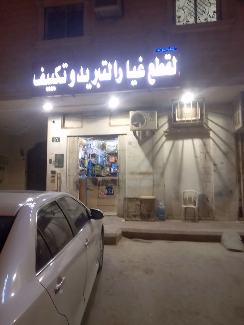 AC spare parts shop قطع الغيار التبريد التكيف