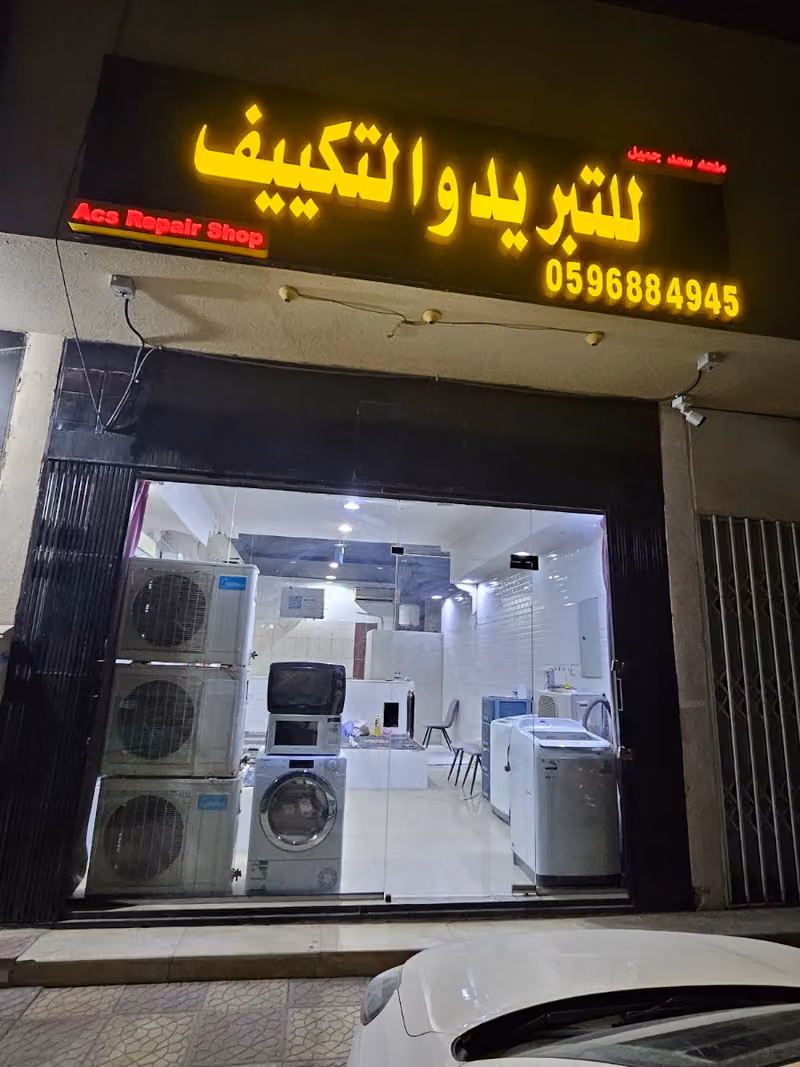ACs Repair Shop - ملحه سعد جميل