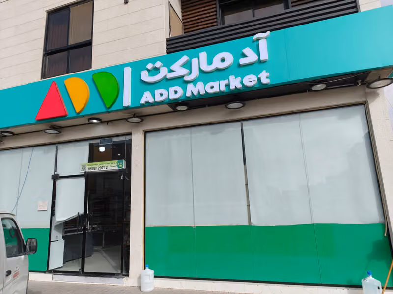 آد ماركت ADD Market