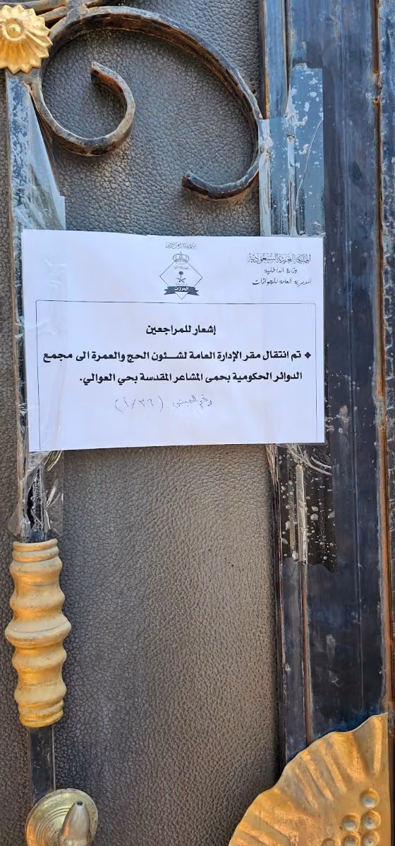 ادارة جوازات الحج والعمرة