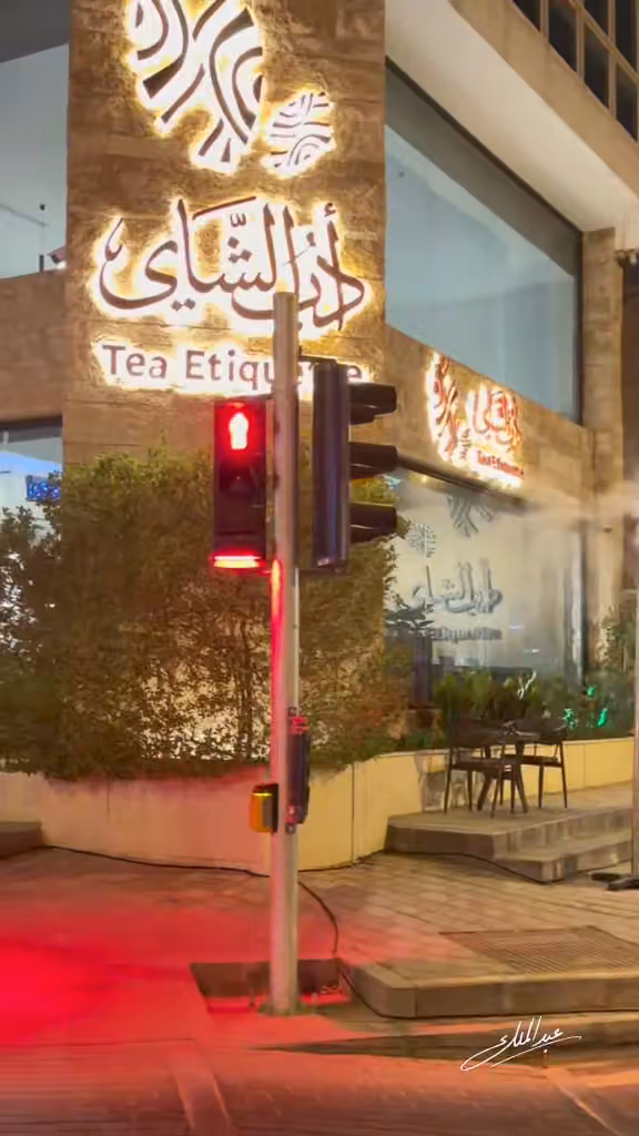 أدب الشاي - Tea Etique