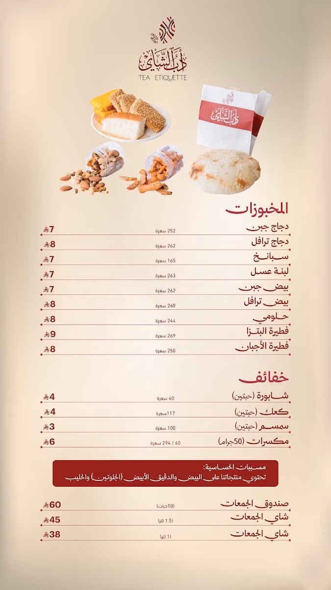 أدب الشاي - Tea Etique