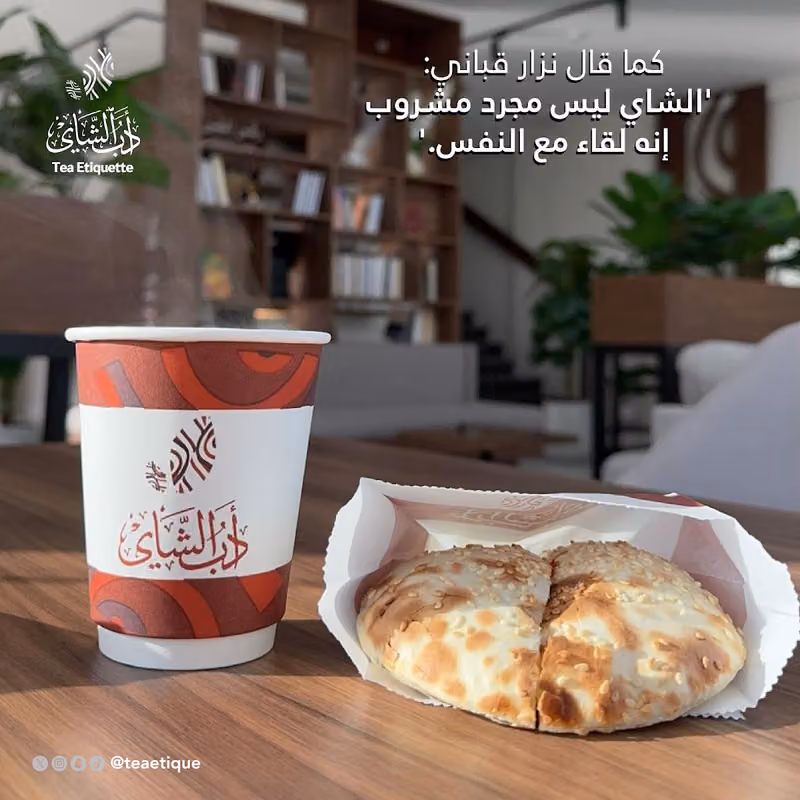 أدب الشاي - Tea Etique