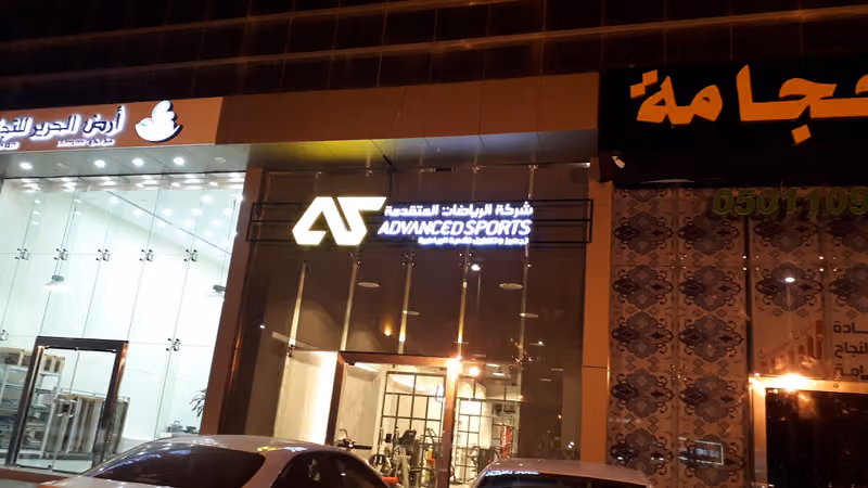 ادفانس سبورت للأجهزة الرياضية - Advance Sport Fitness Solutions