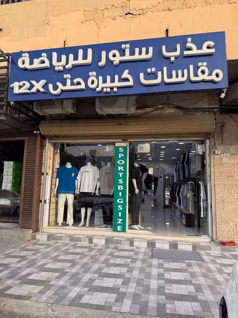عذب ستور للرياضة (مقاسات كبيرة حتى ١٢ x) لا يتوفر لدينا تيشيرتات انديه