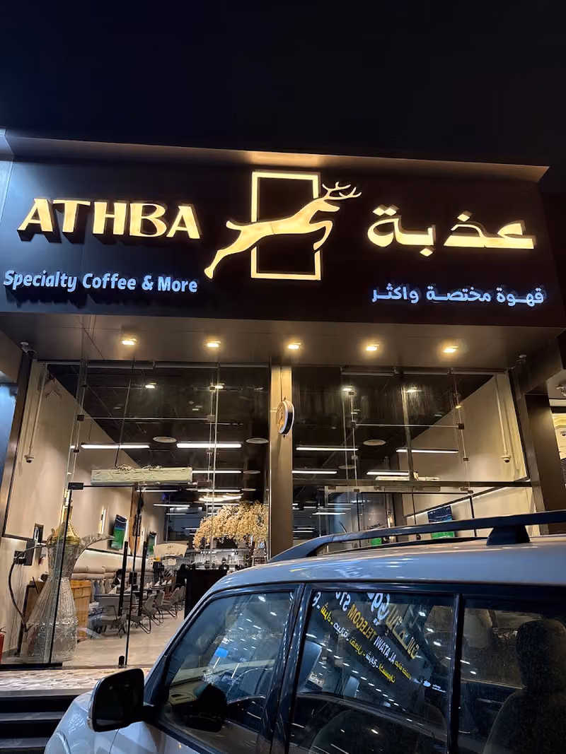 عذبة كافيه