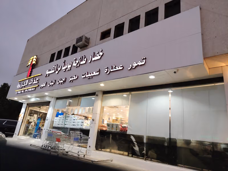 عذق الجزيرة