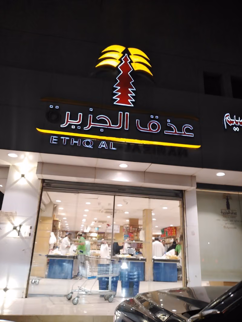 عذق الجزيرة