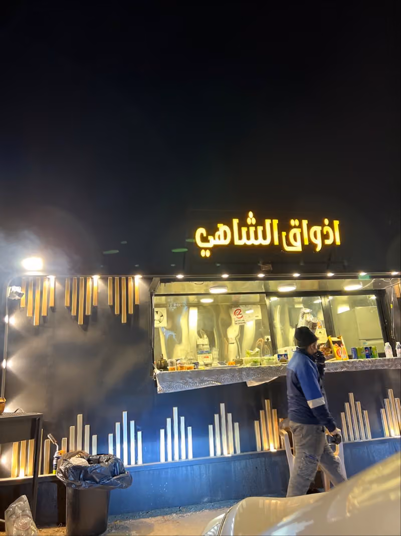 أذواق الشاهي