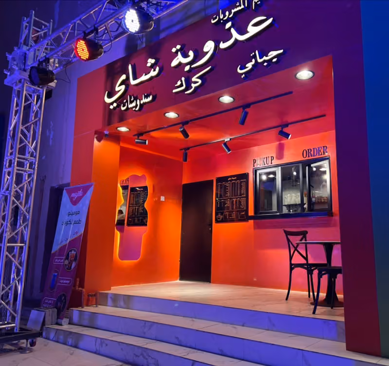 عذوبة شاي كرك وجباتي