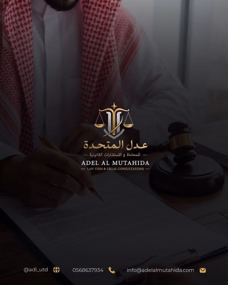 عدل المتحدة للمحاماة والاستشارات القانونية