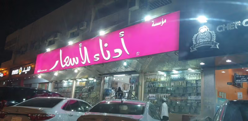 أدناء الأسعار موسى بن ناصر تقاطع التخصصي