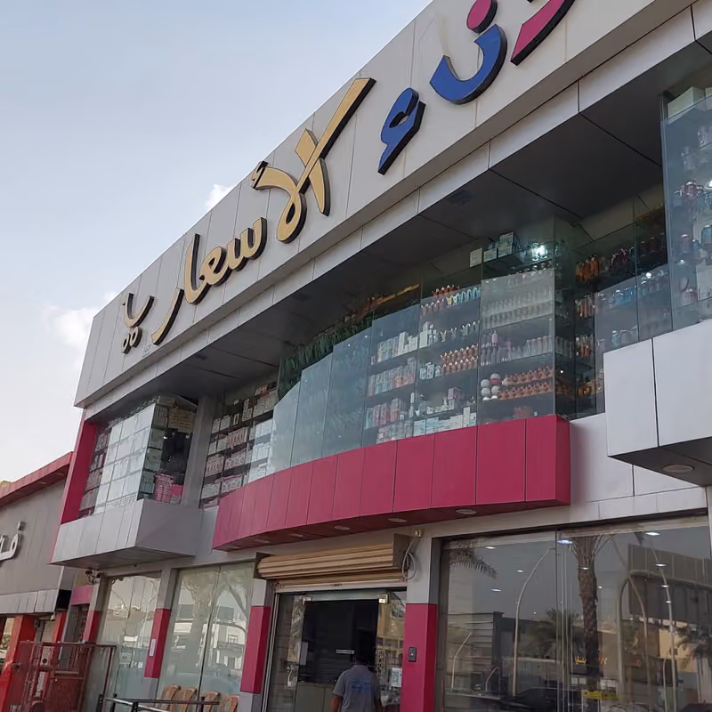 ادناء الاسعار