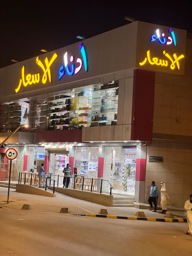 ادناء الاسعار
