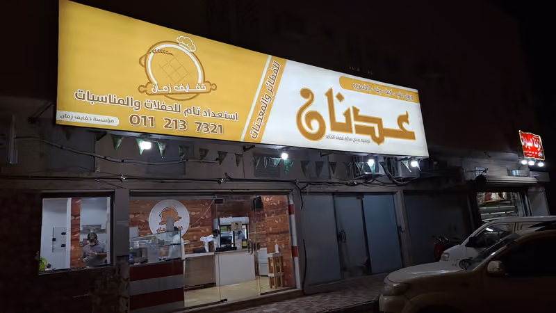 عدنان للسمبوسه و البف و المعجنات