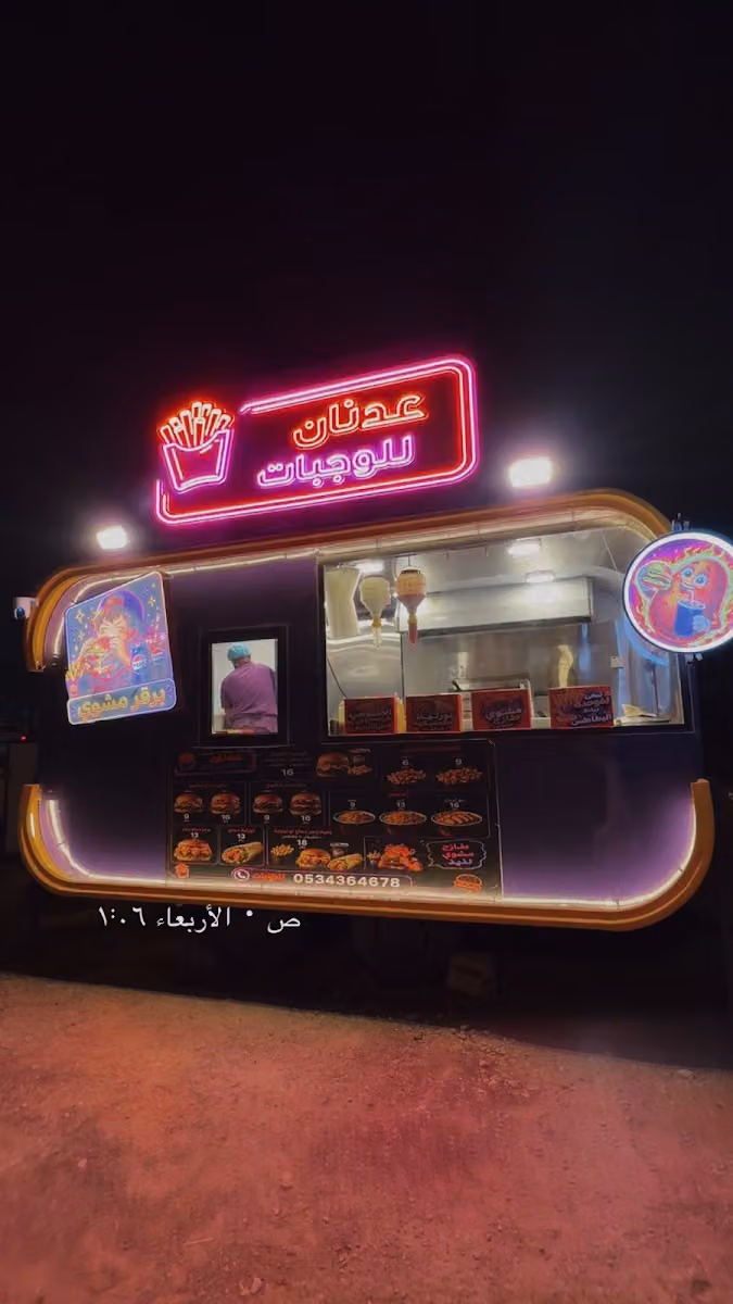 عدنان للتقديم الوجبات