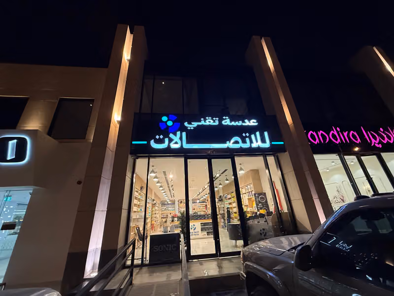 عدسة تقني للاتصالات | فرع النرجس