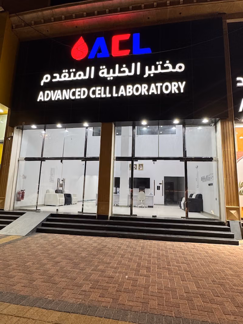 Advanced Cell Laboratories مختبرات الخلية المتقدمة