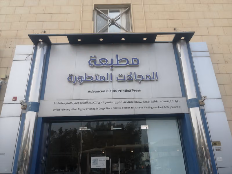 Advanced fields print & Advertising agencyمطبعة المجالات المتطورة للطباعة