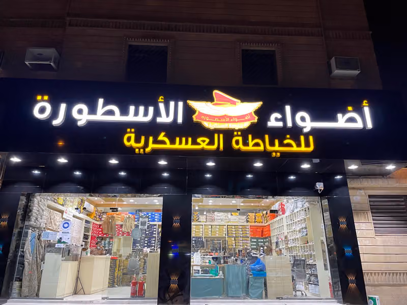 اضواء الاسطورة للخياطة العسكرية