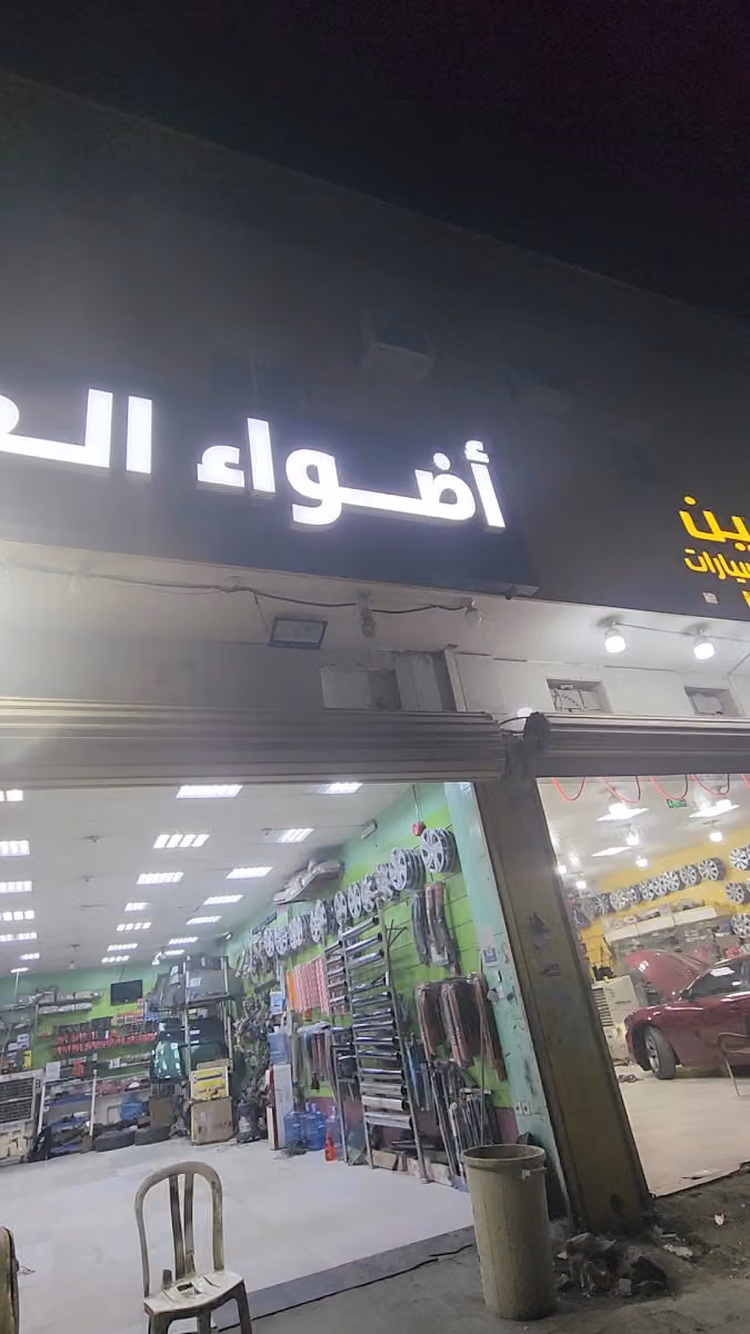 أضواء العوالي1لزينة السيارات