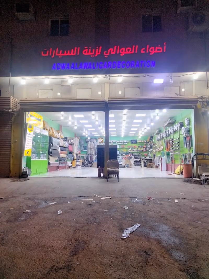 أضواء العوالي1لزينة السيارات
