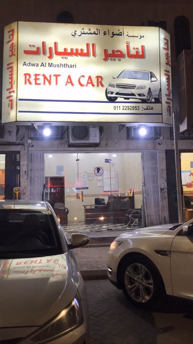 أضواء المشتري لتأجير السيارات الفرع الرئيسى