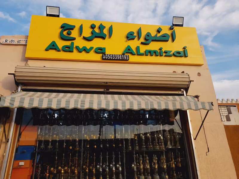 أضواء المزاج فرع 2 للشيش والمعسلات