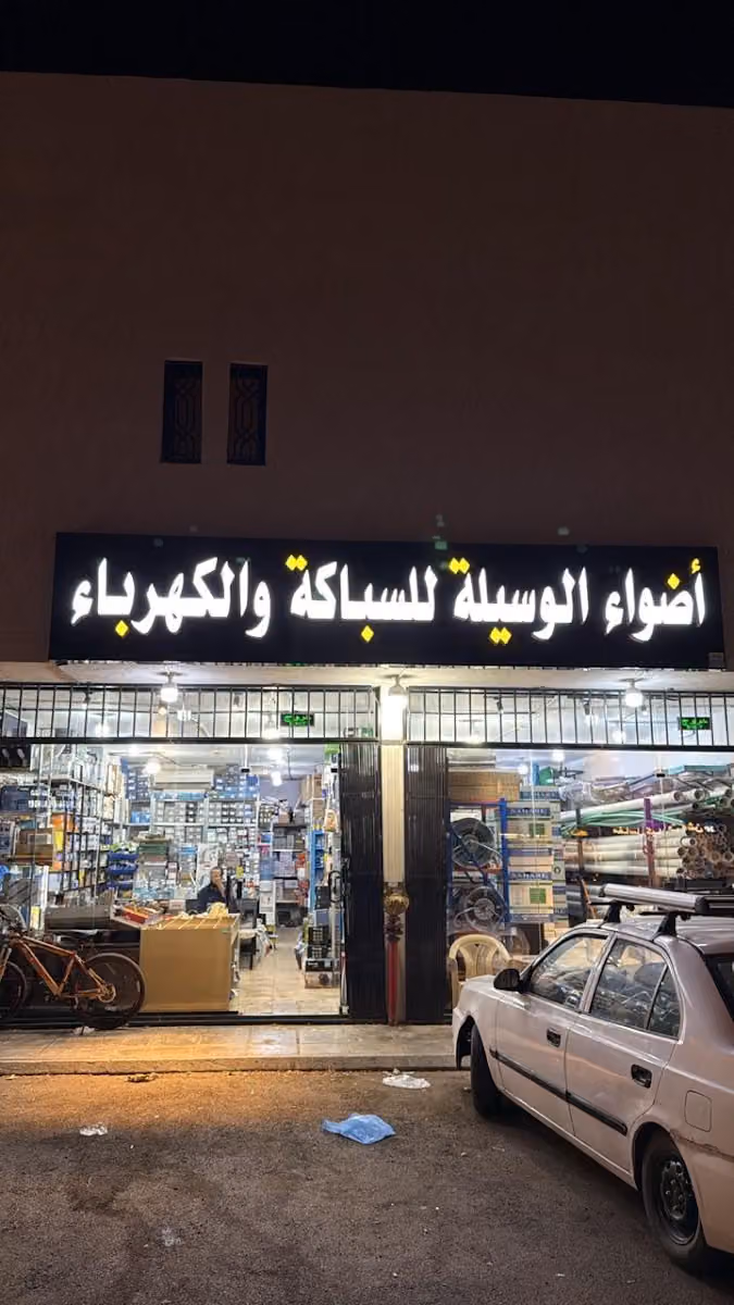 أضواء الوسيلة للسباكة والكهرباء