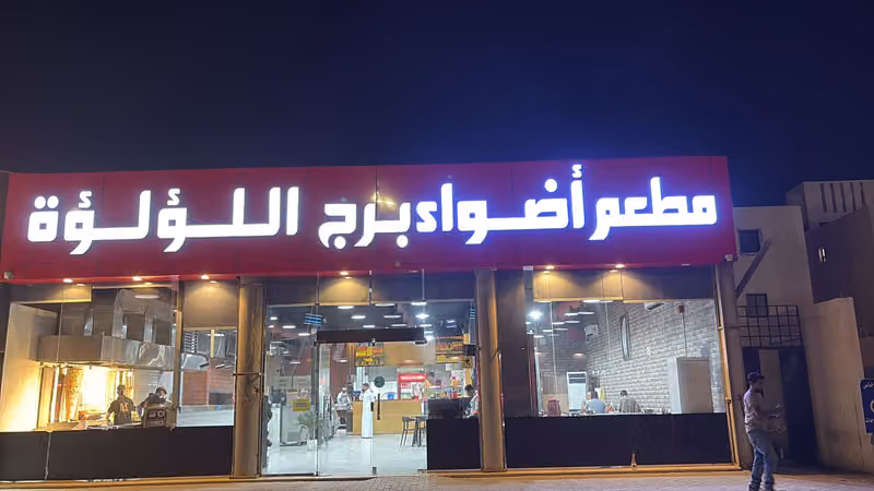 اضواء برج اللؤلؤة