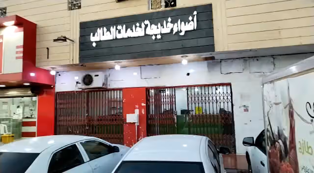أضواء خديجة للطباعة وخدمات الطالب