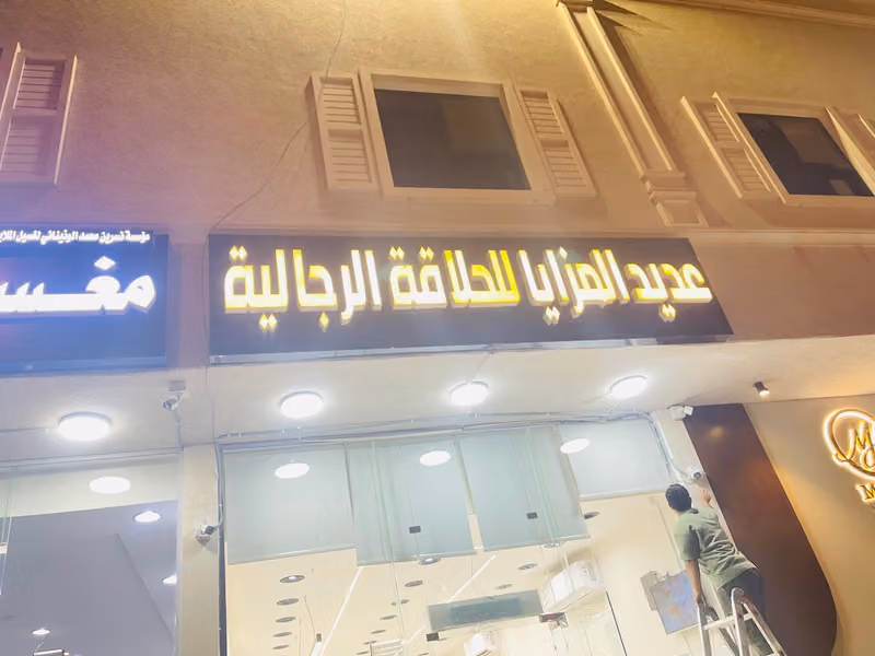 💈عديد المزايا للحلاقة الرجالية(Barber shop)💈