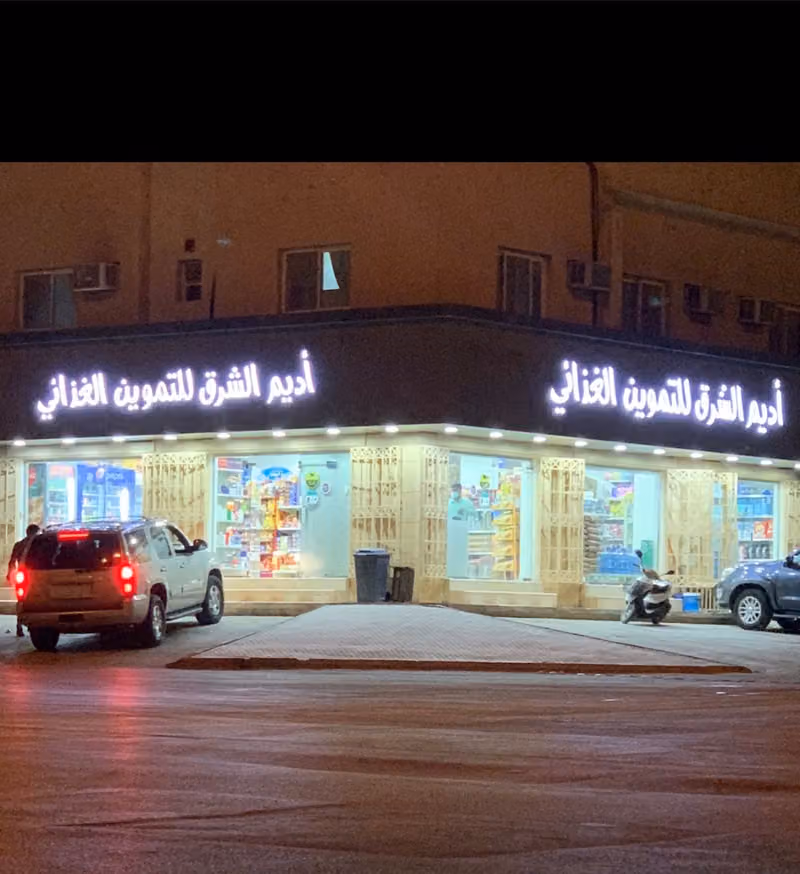 اديم الشرق للتموين الغذائي