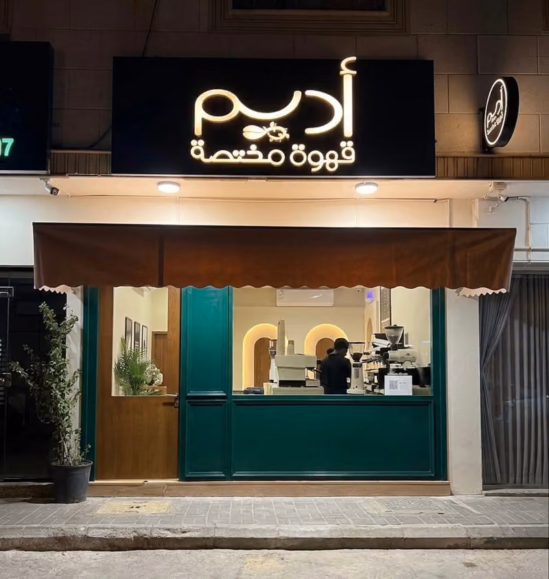 أديم كافيه - Adeem Cafe