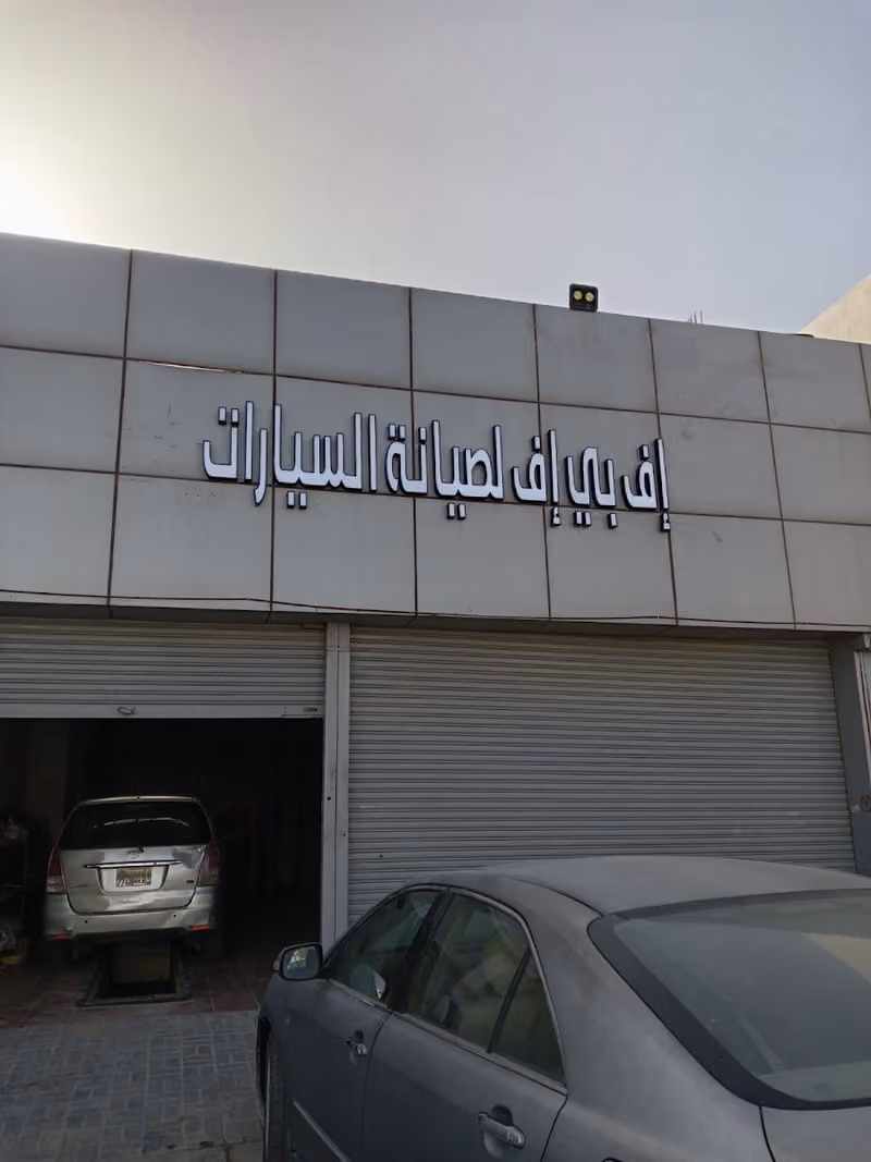 اف بي اف لصيانة السيارات | FBF Car Maintenance
