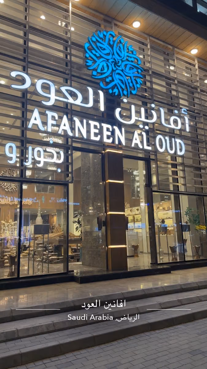 افانين العود