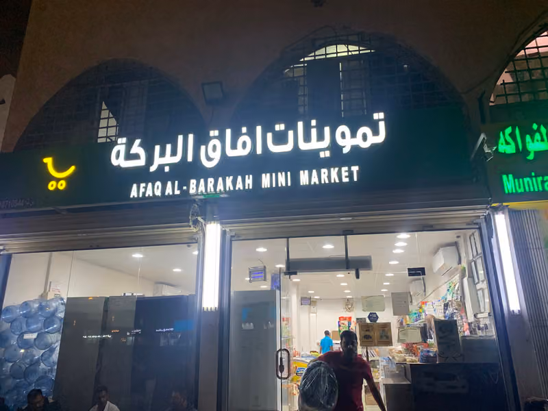 Afaq Al-Barakah Mini Market