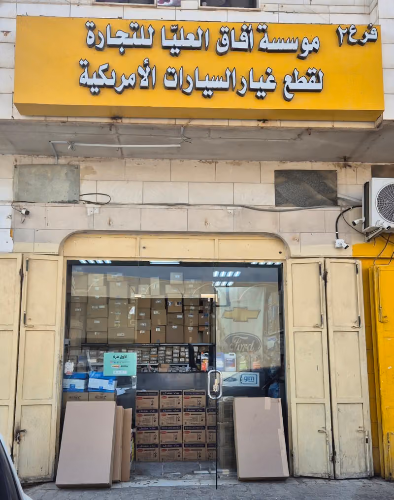 AFAQ AL-OLAYA SPARE PARTS آفاق العليا لقطع غيار السيارات الامريكيه