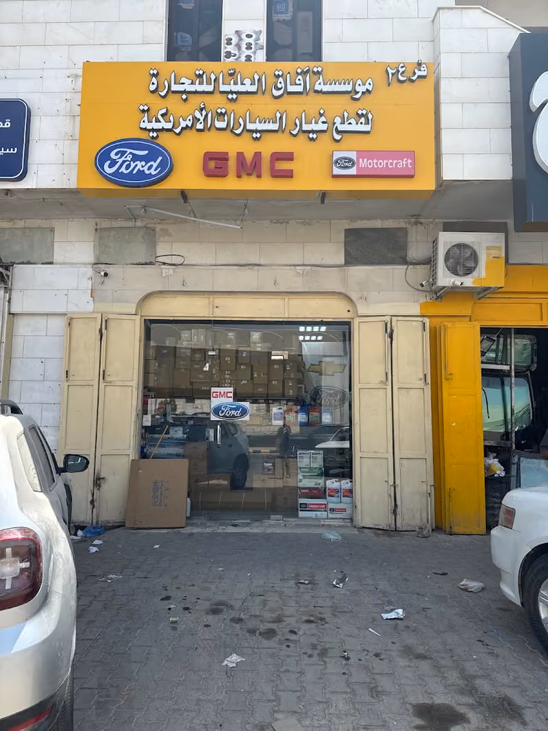 AFAQ AL-OLAYA SPARE PARTS آفاق العليا لقطع غيار السيارات الامريكيه