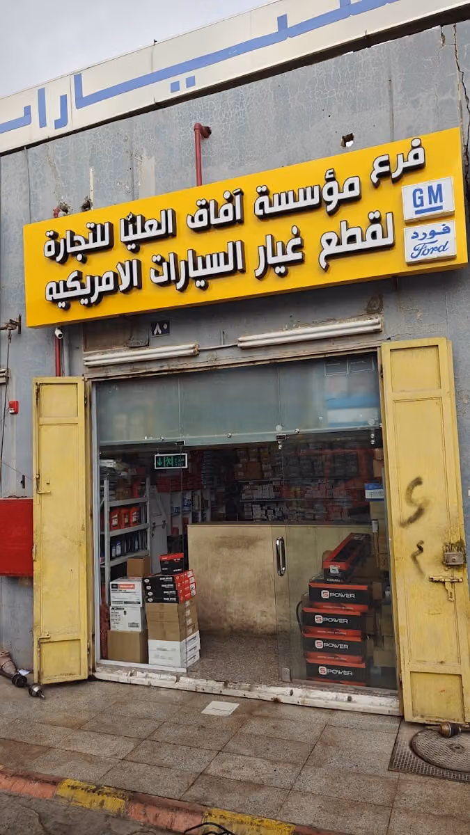 AFAQ AL-OLAYA SPARE PARTS MAIN BRANCH