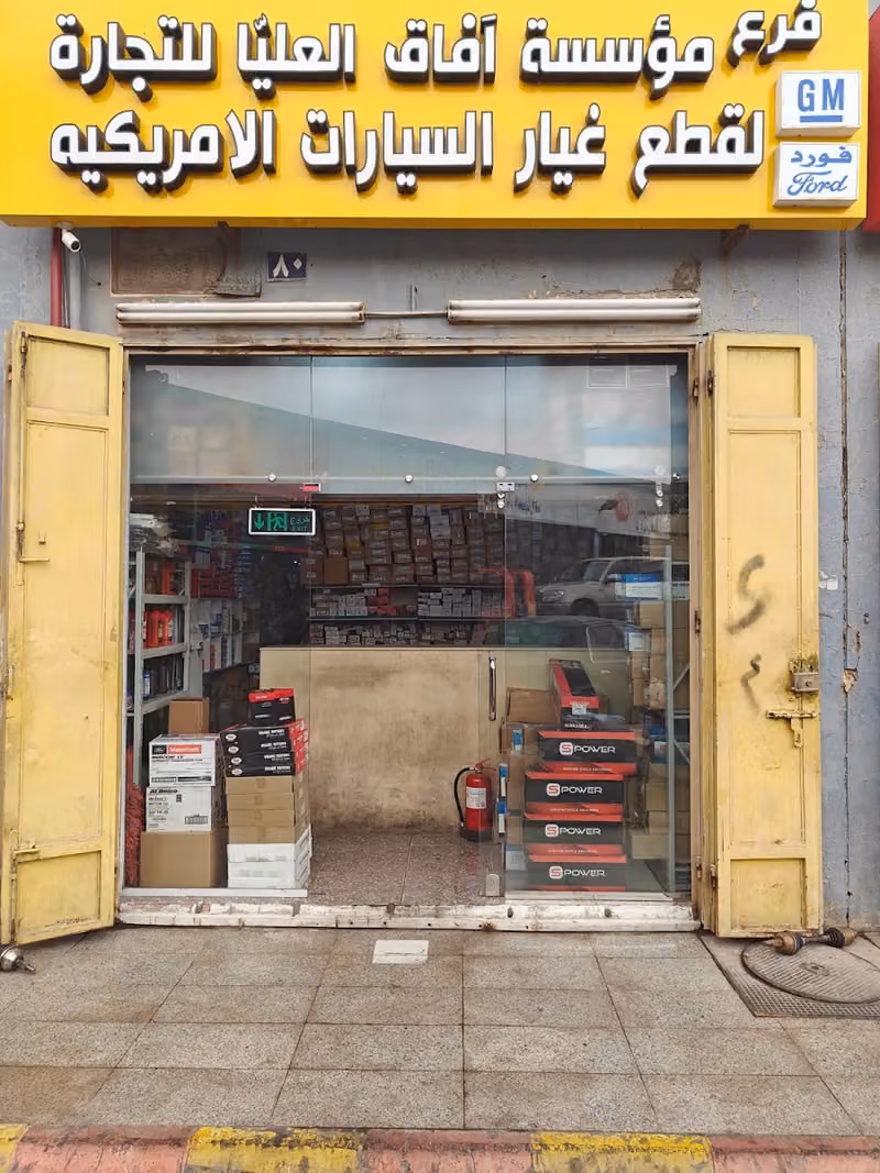 AFAQ AL-OLAYA SPARE PARTS MAIN BRANCH