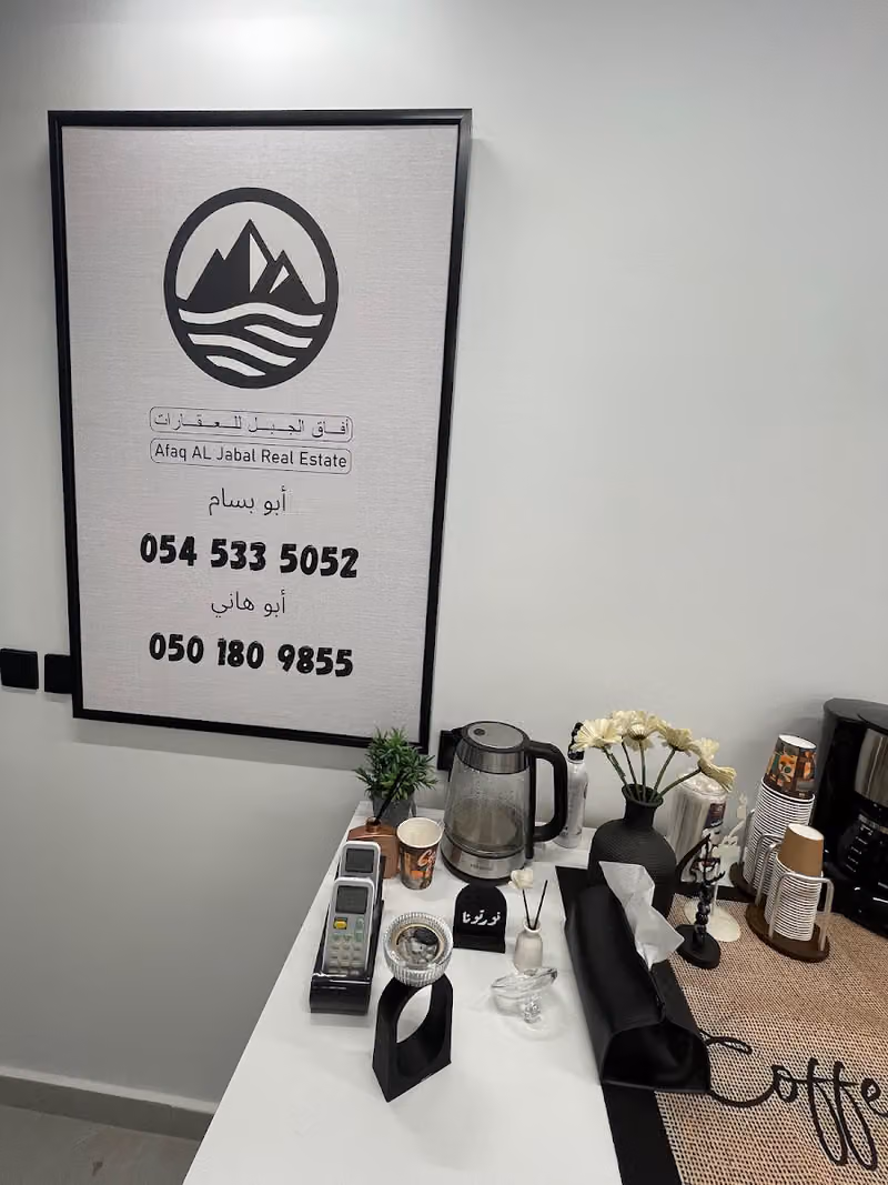 أفاق الجبل للعقارات - Afaq Al Jabal Real Estate