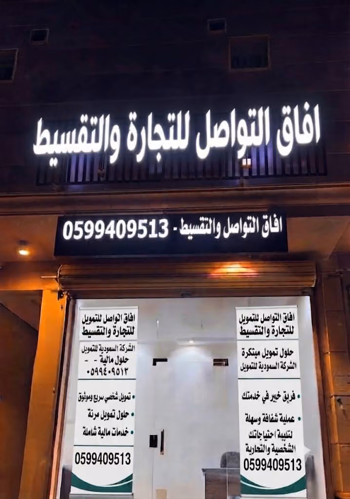 افاق التواصل للتجارة والتقسيط
